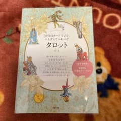 78枚のカードで占う、いちばんていねいなタロット LUAのサムネイル