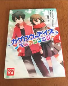 カゲロウデイズノベルアンソロジーのサムネイル