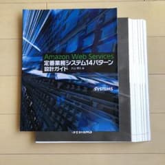 【裁断済】Amazon Web Services 定番業務システム14パターンのサムネイル