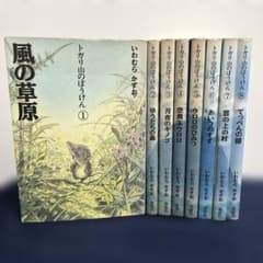 トガリ山のぼうけん　全8巻　セット　いわむらかずお　児童書のサムネイル