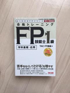 2021―2022年版 合格トレーニング FP技能士1級のサムネイル