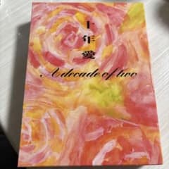 十年愛 DVDBOX 全話 浜ちゃん 浜田雅功 田中美佐子 鈴木杏樹 白川由美 十年愛 DVDBOX 全話 浜ちゃん 浜田雅功 田中美佐子 鈴木杏樹 白川由美