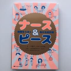 ナース&ピース 病棟をうまく転がる処世術のサムネイル