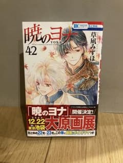 暁のヨナ 42のサムネイル