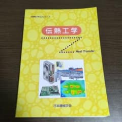伝熱工学 JSMEテキストシリーズ 日本機械学会のサムネイル