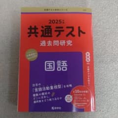 共通テスト赤本シリーズ　2025年度　共通テスト　過去問研究　国語のサムネイル