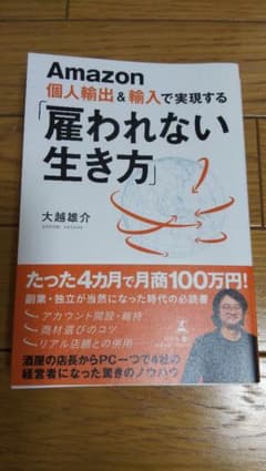 Amazon個人輸出&輸入で実現する「雇われない生き方」のサムネイル