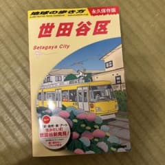 J11 地球の歩き方 世田谷区のサムネイル