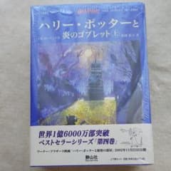 ハリー・ポッターと炎のゴブレット☆(上下巻)☆のサムネイル