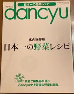 dancyu日本一の野菜レシピのサムネイル
