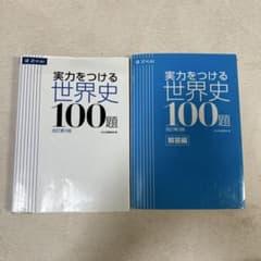 実力をつける世界史100題 改訂第3版のサムネイル