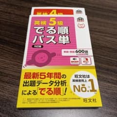 英検5、4級 でる順パス単のサムネイル