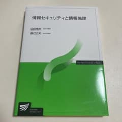 情報セキュリティと情報倫理のサムネイル
