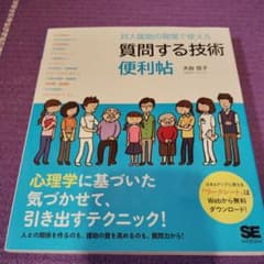 対人援助の現場で使える 質問する技術 便利帖のサムネイル