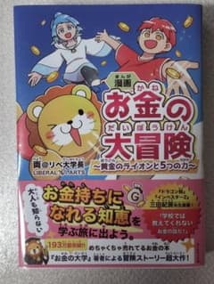 漫画 お金の冒険 黄金のライオンと5つの力のサムネイル