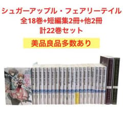 シュガーアップル・フェアリーテイル/全18巻+短編集2冊+他2冊/計22巻セット シュガーアップル・フェアリーテイル/全18巻+短編集2冊+他2冊/計22巻