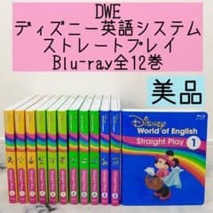 DWE ディズニー英語システム　ストレートプレイ　ブルーレイ　美品　541 DWE ディズニー英語システム ストレートプレイ ブルーレイ 美品 541