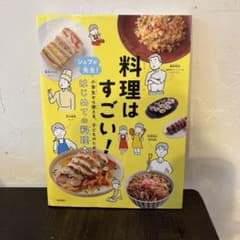 料理はすごい! シェフが先生!小学生から使える、子どものための、はじめての料理本のサムネイル