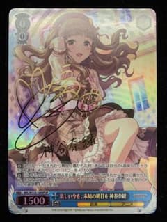 楽しい今を、未知の明日を　神谷奈緒 SP サイン入り　ヴァイスシュヴァルツのサムネイル