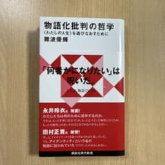 物語化批判の哲学 〈わたしの人生〉を遊びなおすためにのサムネイル