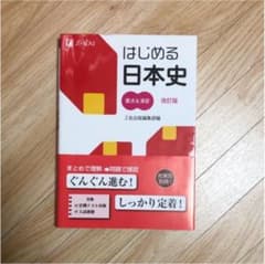はじめる日本史 要点&演習 改訂版のサムネイル