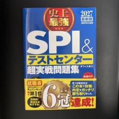 2027最新版 史上最強SPI&テストセンター超実戦問題集のサムネイル