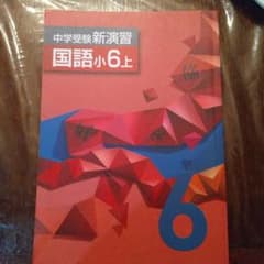 中学受験新演習 国語 小６上のサムネイル