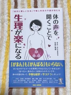 体の声を聞くことで生理が楽になるのサムネイル