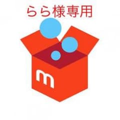 らら様専用のサムネイル