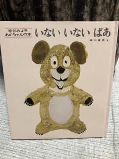 いないいないばあのサムネイル