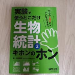 実験で使うとこだけ生物統計 2 (キホンのホン)のサムネイル