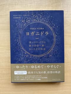 ヨガニドラ トレーシー・スタシー著のサムネイル