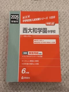西大和学園中学校 2026年度用 6か年版　英俊社のサムネイル