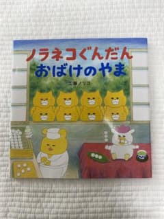 ［luca様専用］ノラネコぐんだん おばけのやまのサムネイル