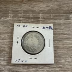 明治43年 旭日五十銭銀貨（1910年） 古銭 銀貨 コレクション ケース入りのサムネイル
