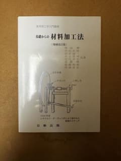 基礎からの材料加工法のサムネイル
