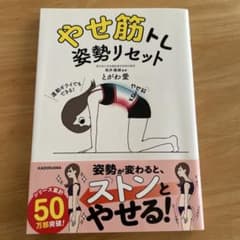 やせ筋トレ 姿勢リセットのサムネイル