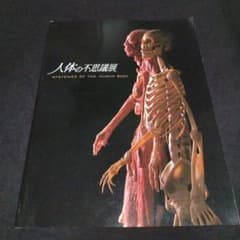 人体の不思議展 図録 192ページ - メルカリ