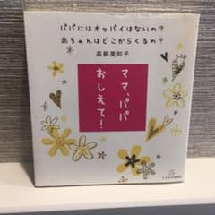ママ、パパ おしえて! パパにはオッパイはないの? 赤ちゃんはどこからくるの?のサムネイル