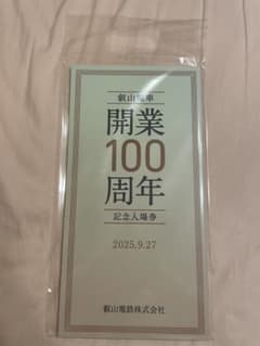 叡山電車　100周年記念入場券のサムネイル
