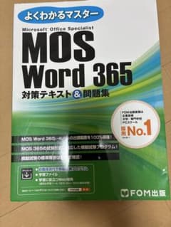 よくわかるマスター MOS Word 365 対策テキストのサムネイル