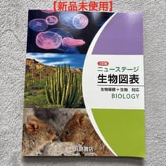 ニューステージ 生物図表 三訂版 浜島書店 高等学校教科書のサムネイル
