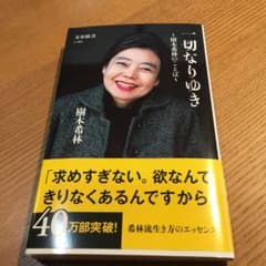一切なりゆき 樹木希林のことばのサムネイル
