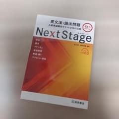 Next Stage ネクステージ 英文法・語法問題 4th EDITIONのサムネイル