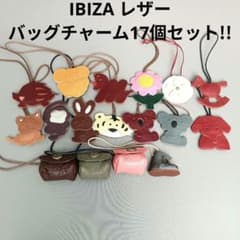 IBIZA イビサ バッグチャーム マスコット レザー ミニバック 17個