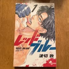 レッドブルー 1〜3巻のサムネイル