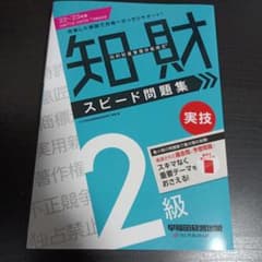 【★★様専用】22―23年版 知的財産管理技能検定2級スピード問題集学科＋実技のサムネイル