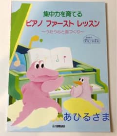原田敦子ピアノ基礎テクニック 集中力を育てる ピアノ・ファースト・レッスンのサムネイル