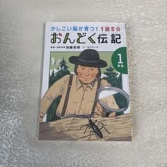 かしこい脳が育つ！1話5分 おんどく伝記 1年生のサムネイル