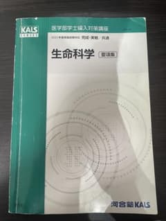 匿名配送】KALS 2011 医学部学士編入講座 直前対策 DVD 生命科学